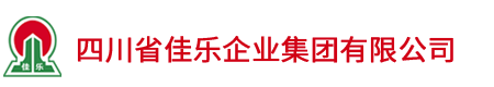 四川省佳樂企業集團有限公司